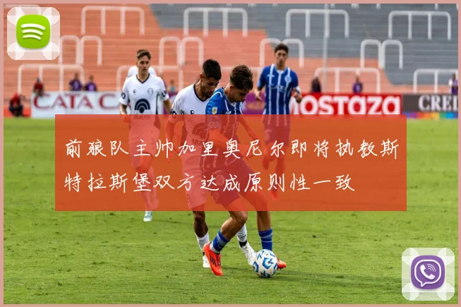 前狼队主帅加里奥尼尔即将执教斯特拉斯堡双方达成原则性一致