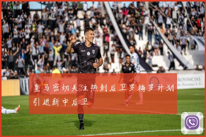 皇马密切关注热刺后卫罗梅罗计划引进新中后卫