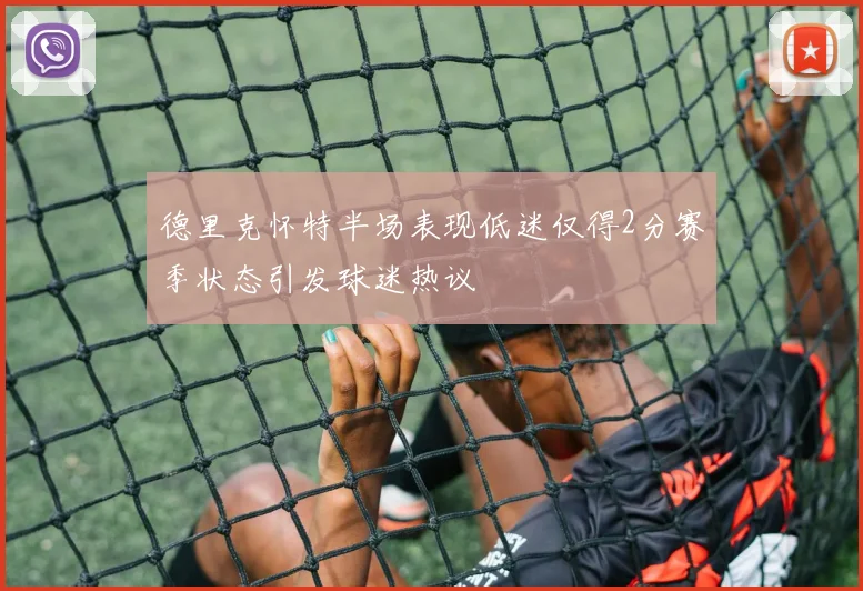 德里克怀特半场表现低迷仅得2分赛季状态引发球迷热议