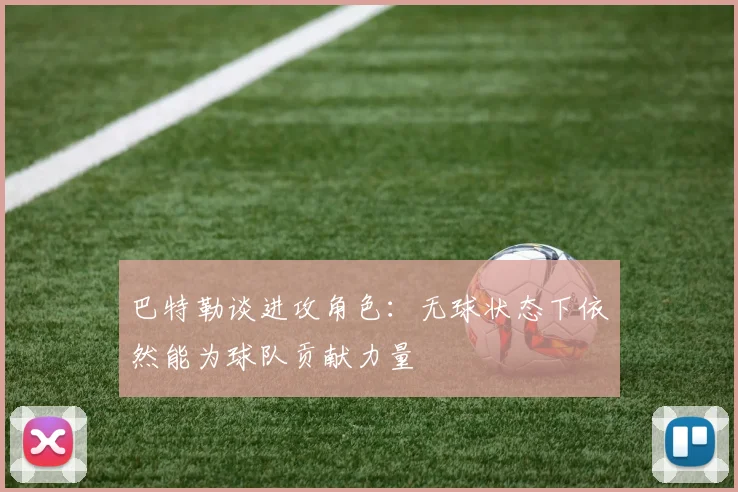 巴特勒谈进攻角色：无球状态下依然能为球队贡献力量