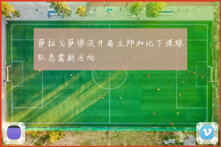 萨拉戈萨惨淡开局主帅加比下课球队急需新方向