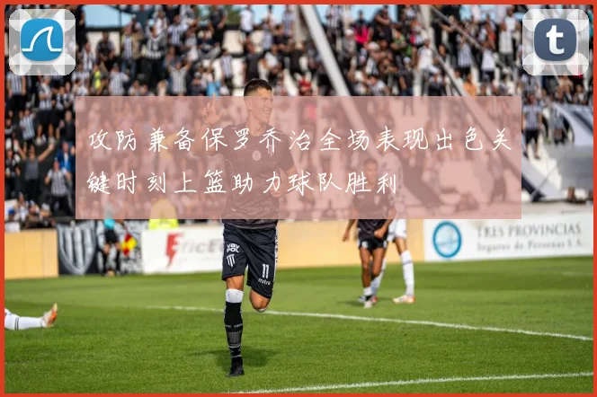 攻防兼备保罗乔治全场表现出色关键时刻上篮助力球队胜利