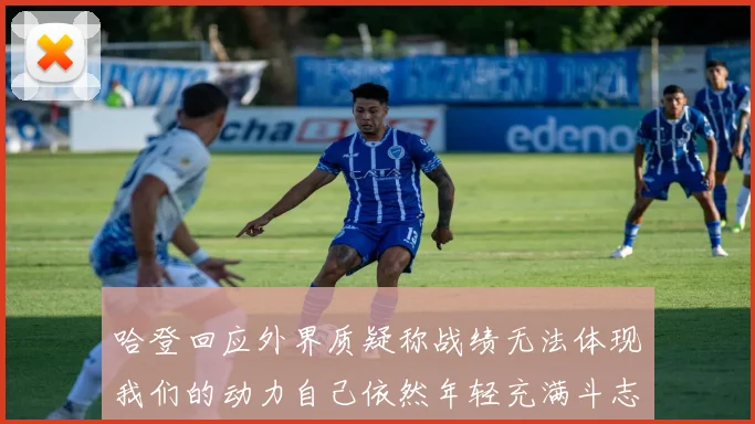 哈登回应外界质疑称战绩无法体现我们的动力自己依然年轻充满斗志