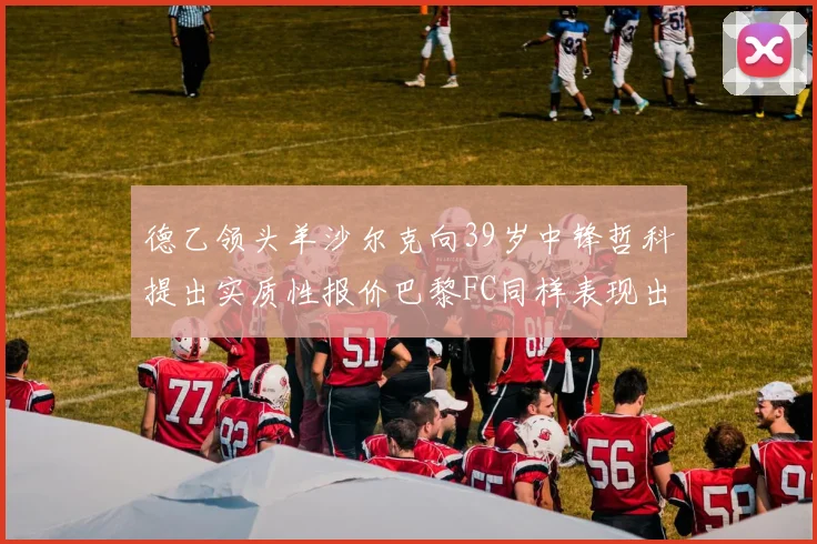 德乙领头羊沙尔克向39岁中锋哲科提出实质性报价巴黎FC同样表现出兴趣