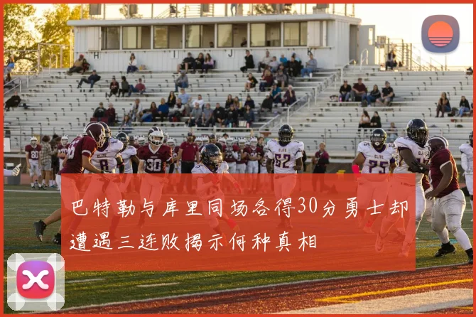 巴特勒与库里同场各得30分勇士却遭遇三连败揭示何种真相