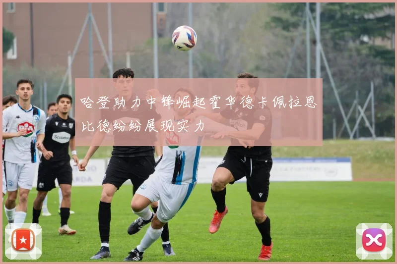 哈登助力中锋崛起霍华德卡佩拉恩比德纷纷展现实力