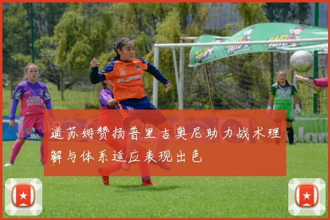 道苏姆赞扬普里吉奥尼助力战术理解与体系适应表现出色