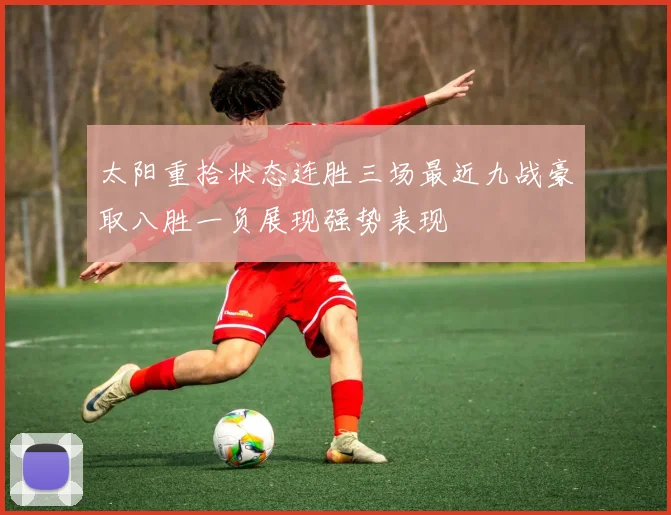 太阳重拾状态连胜三场最近九战豪取八胜一负展现强势表现